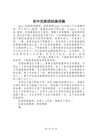 初中民族团结演讲稿范文