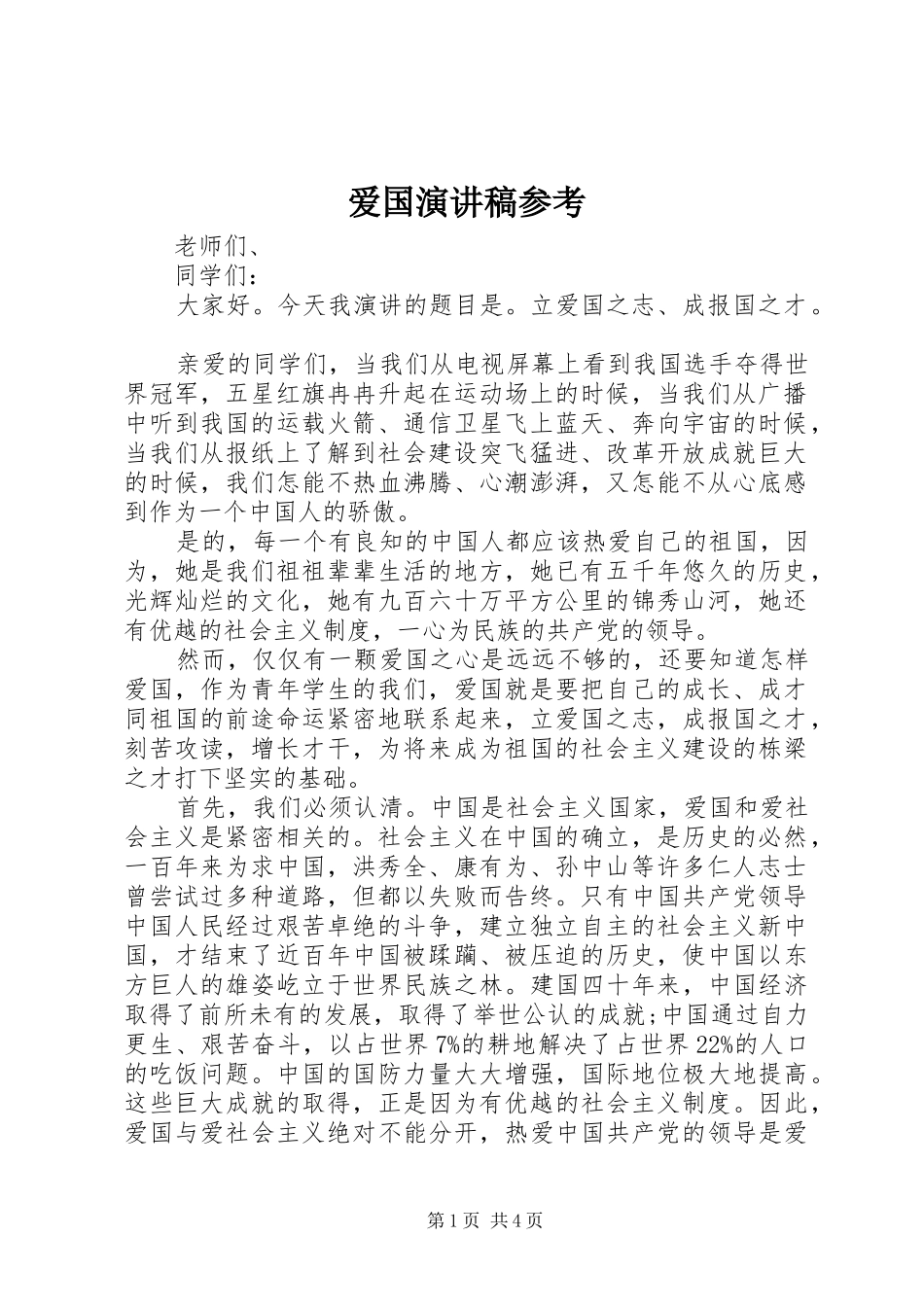 爱国演讲稿范文参考_第1页