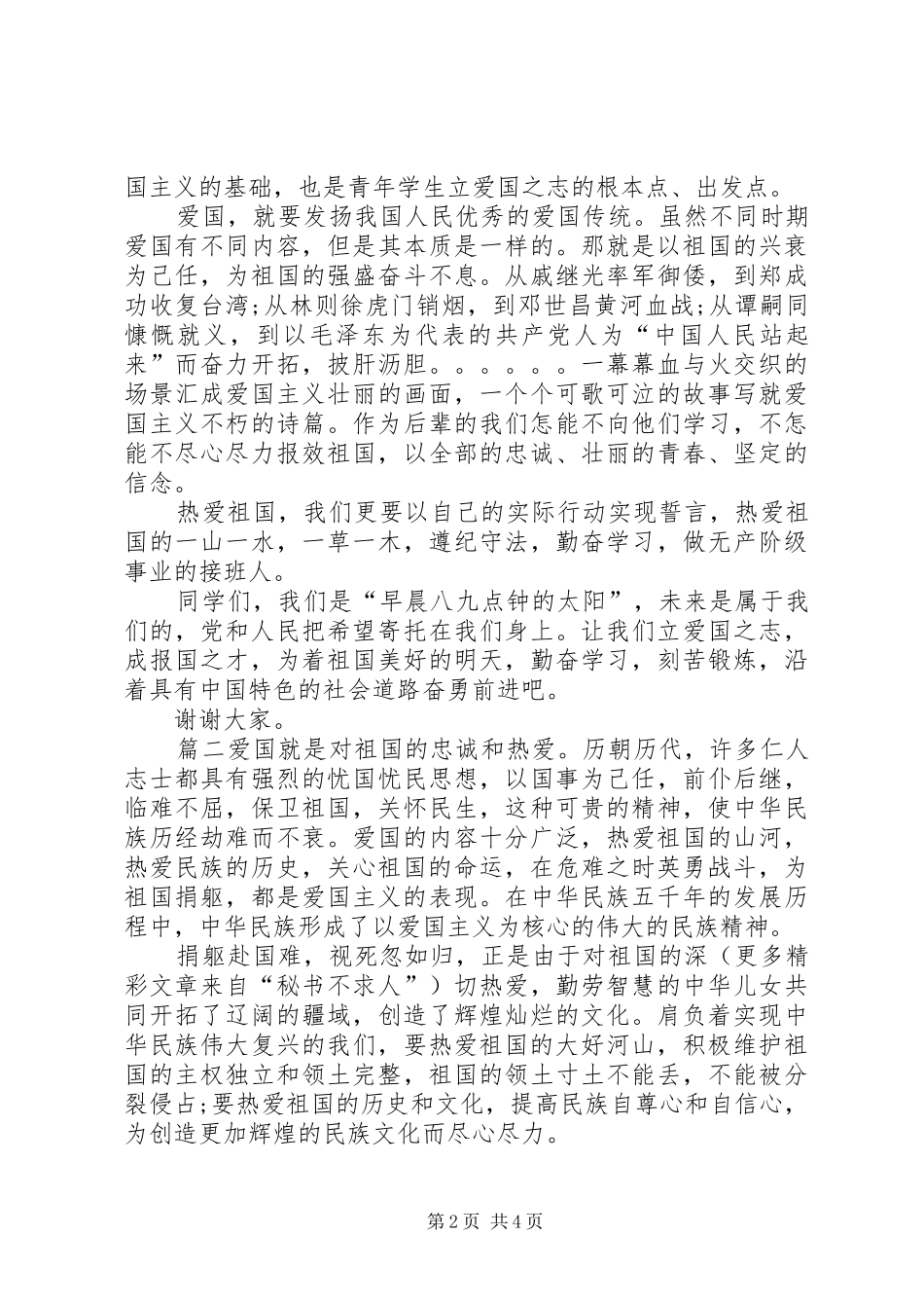 爱国演讲稿范文参考_第2页