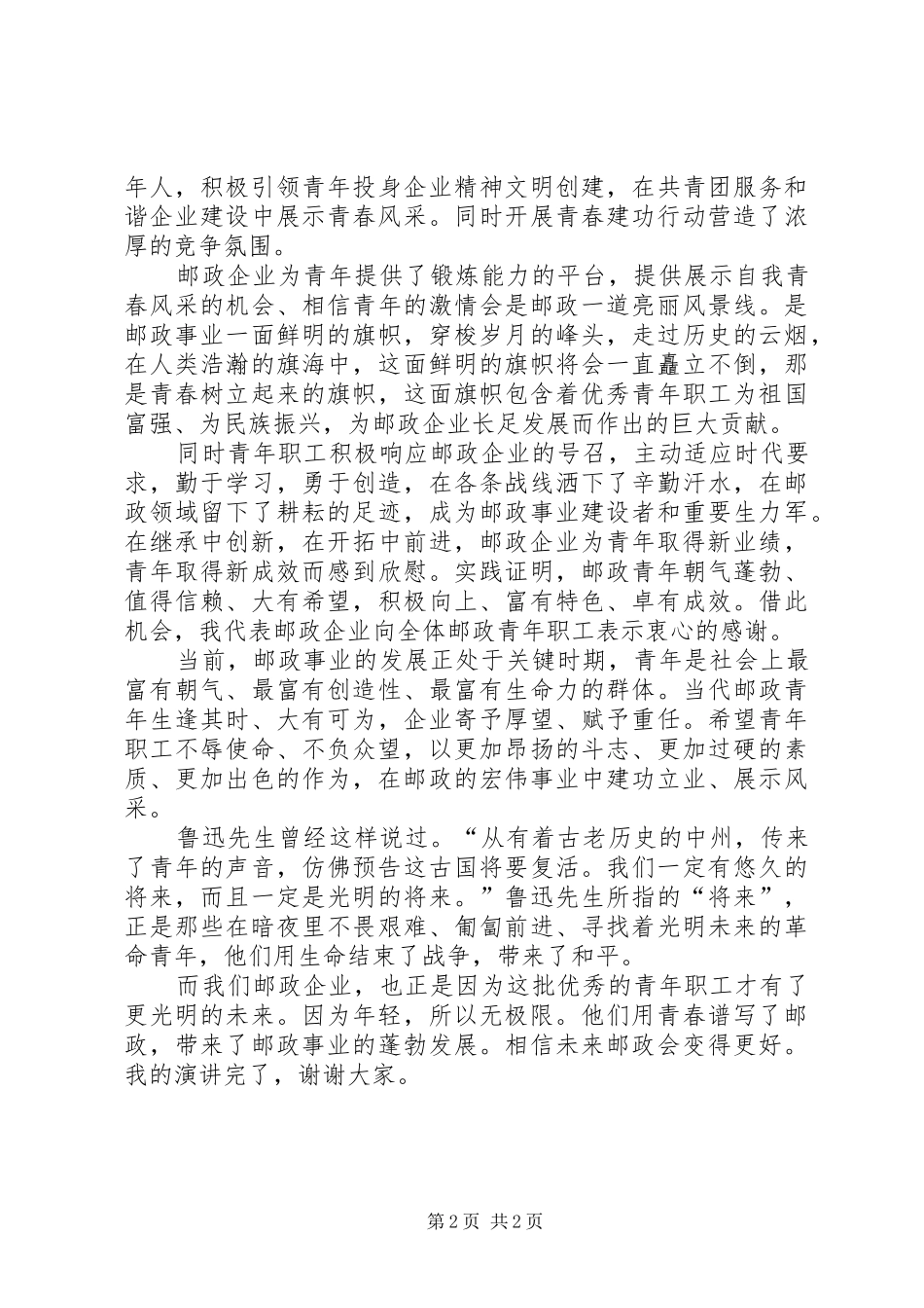 独家原创-邮政局局长演讲稿范文_第2页