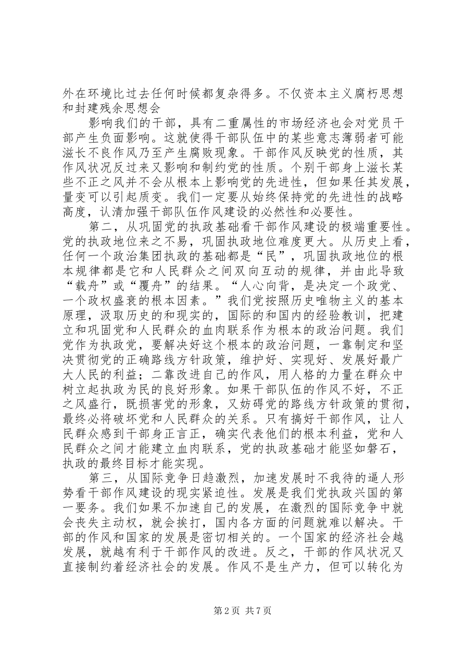 公务员干部作风建设演讲稿范文_第2页