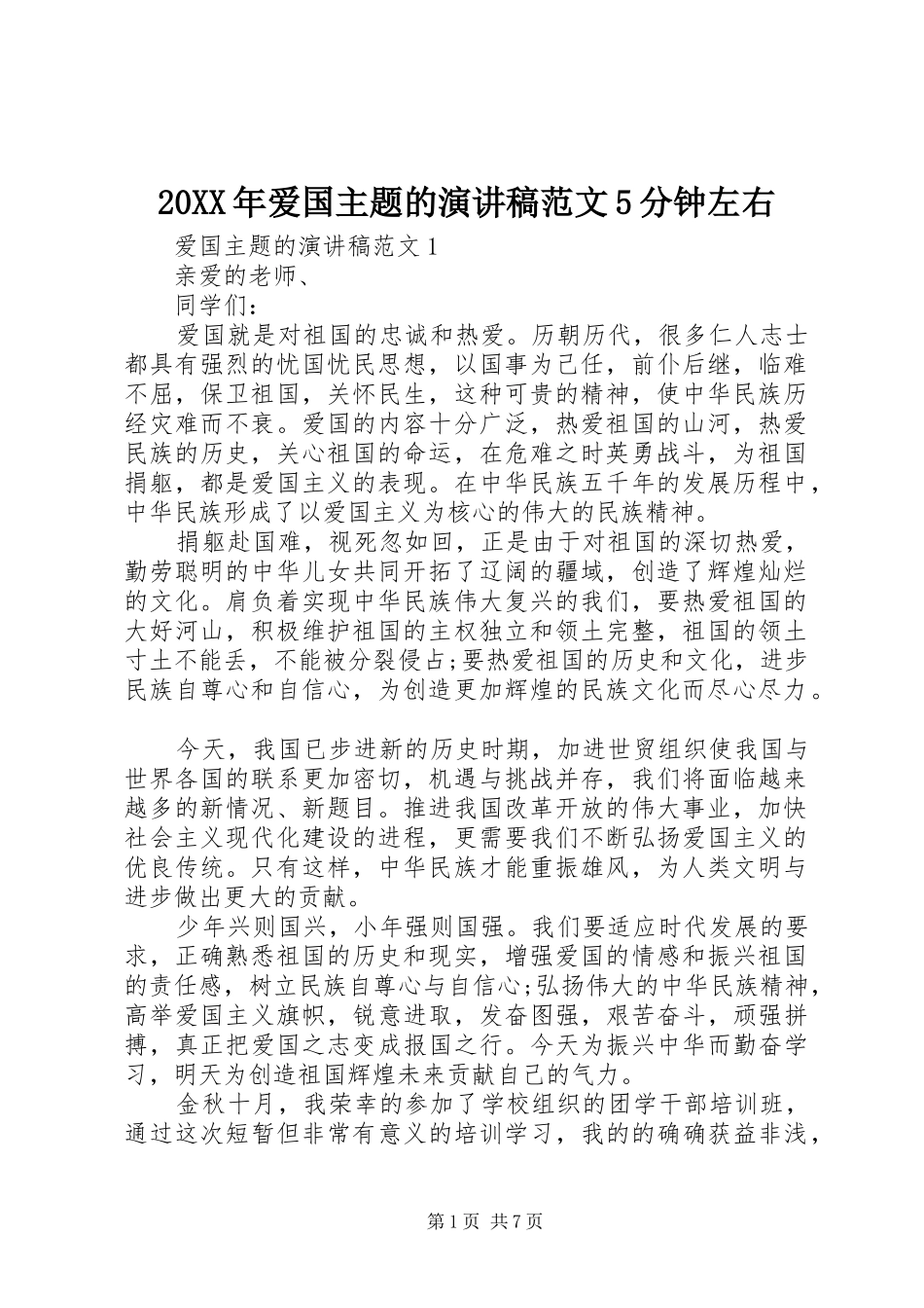 20XX年爱国主题的演讲范文5分钟左右_第1页
