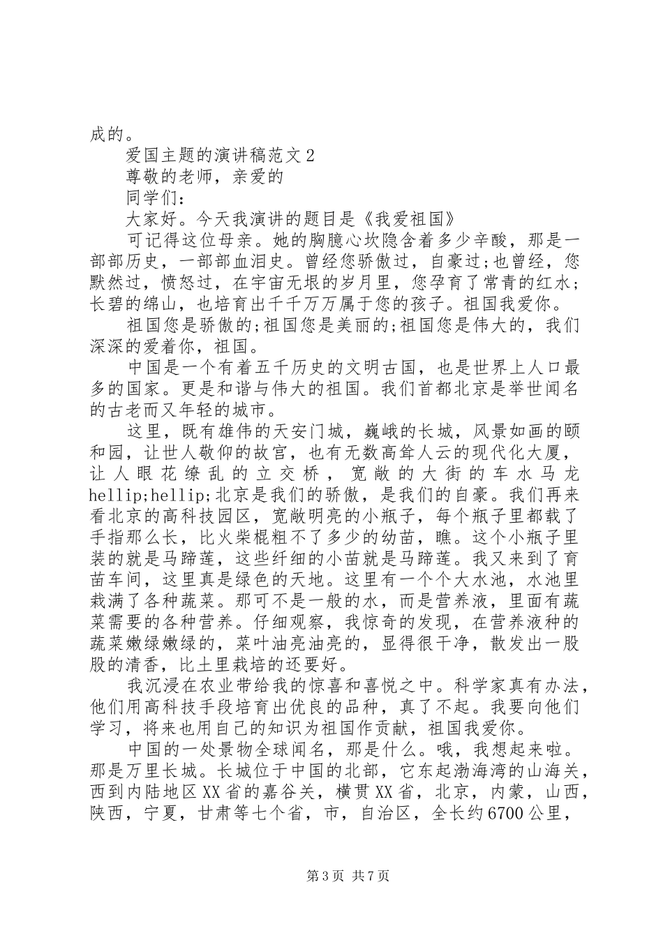 20XX年爱国主题的演讲范文5分钟左右_第3页