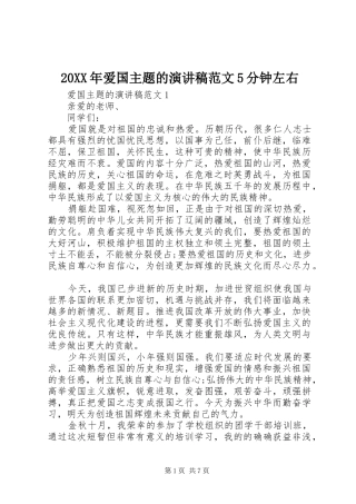 20XX年爱国主题的演讲范文5分钟左右