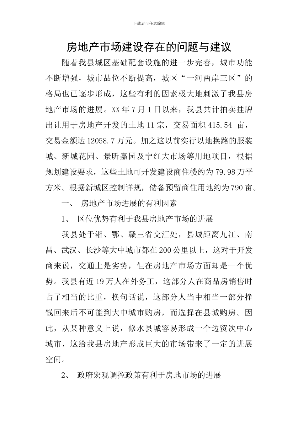 房地产市场建设存在的问题与建议_第1页