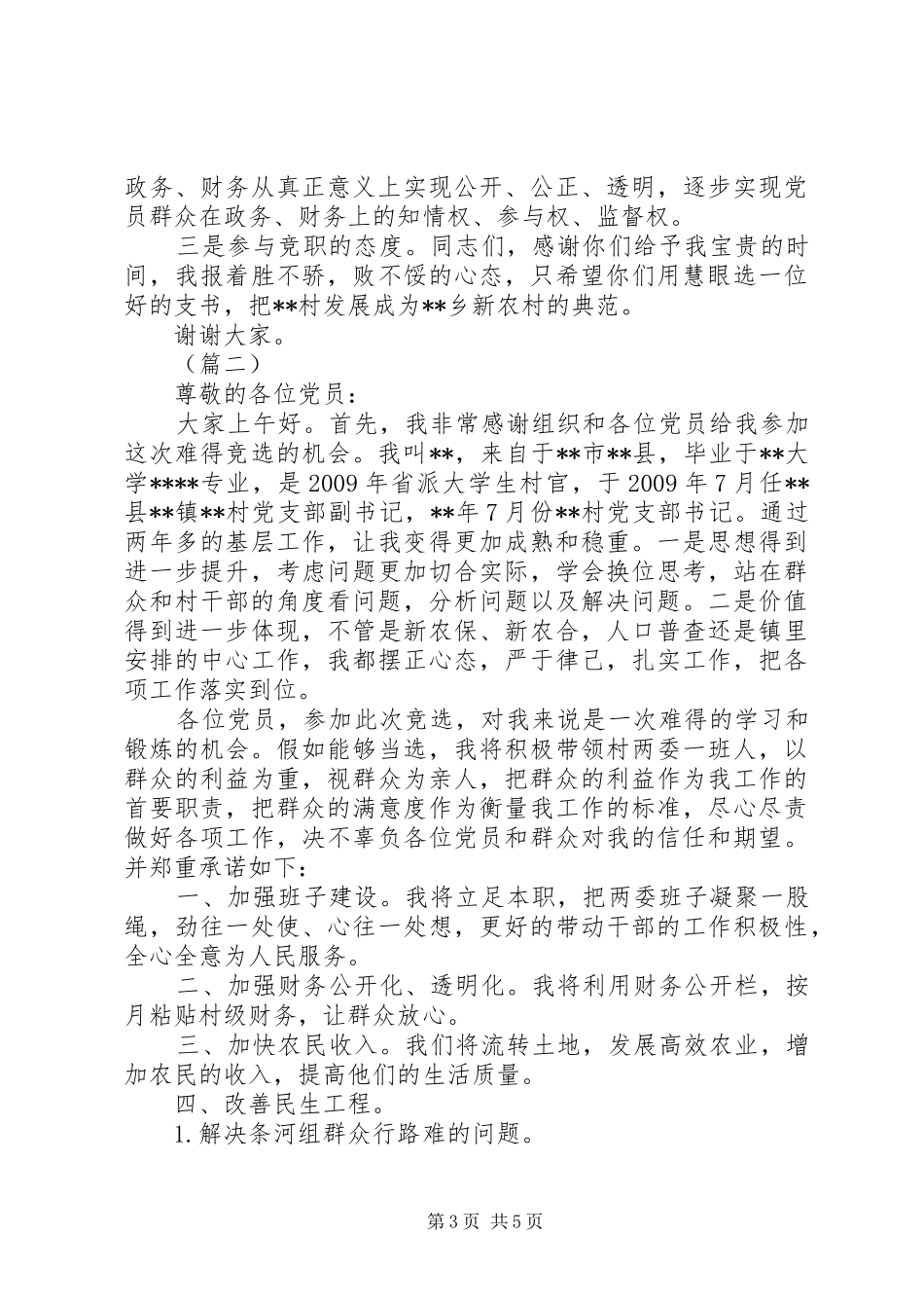 村支书竞聘演讲稿范文三篇_第3页