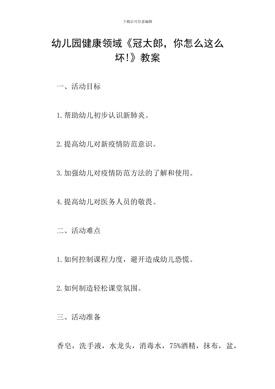 幼儿园健康领域《冠太郎-你怎么这么坏!》教案_第1页