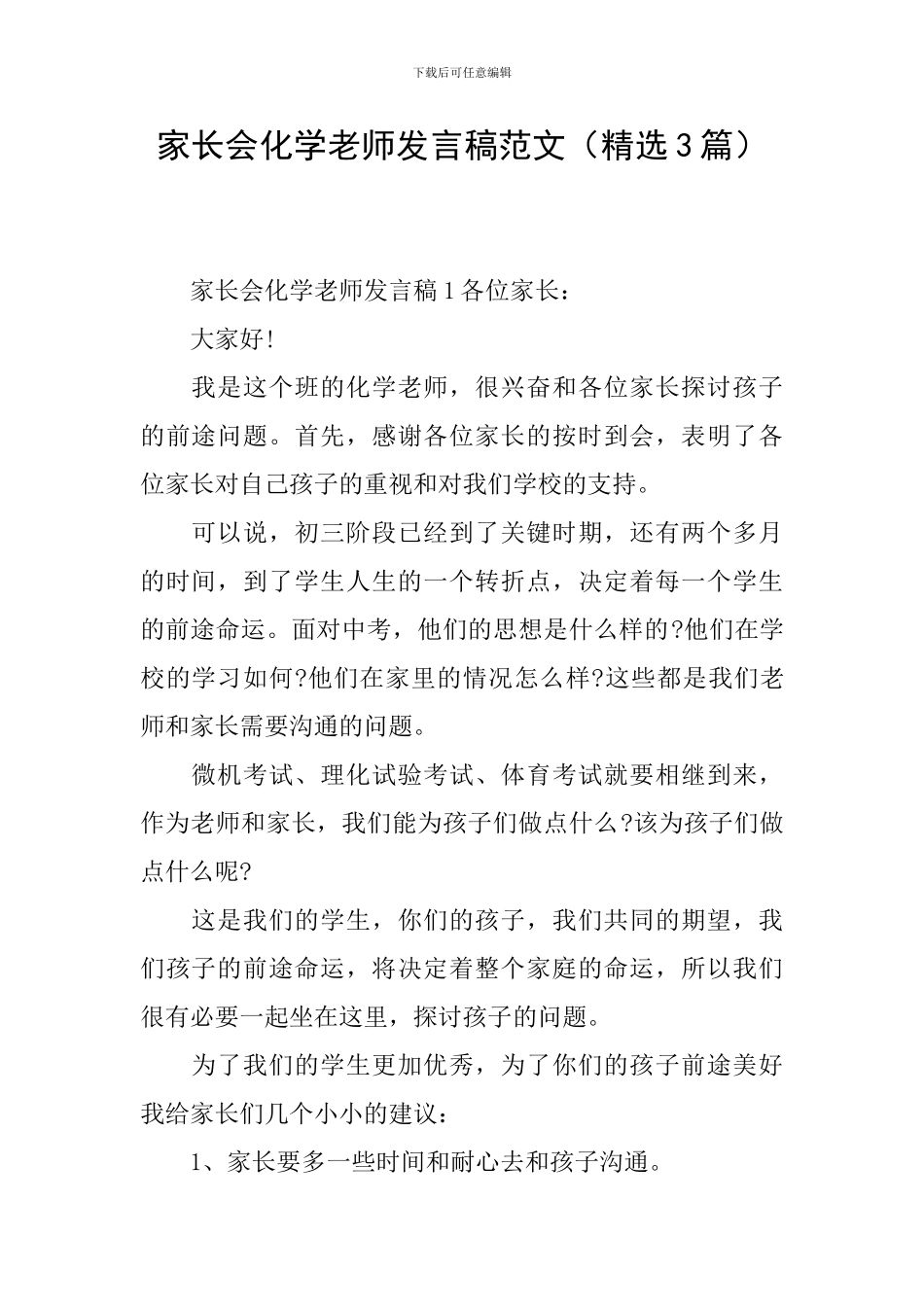 家长会化学老师发言稿范文_第1页