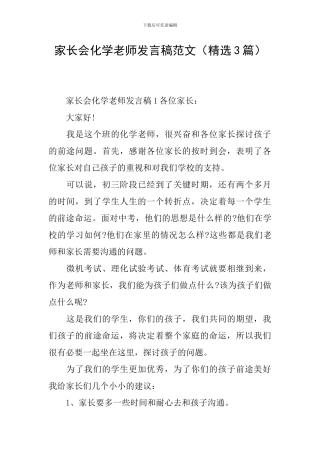 家长会化学老师发言稿范文