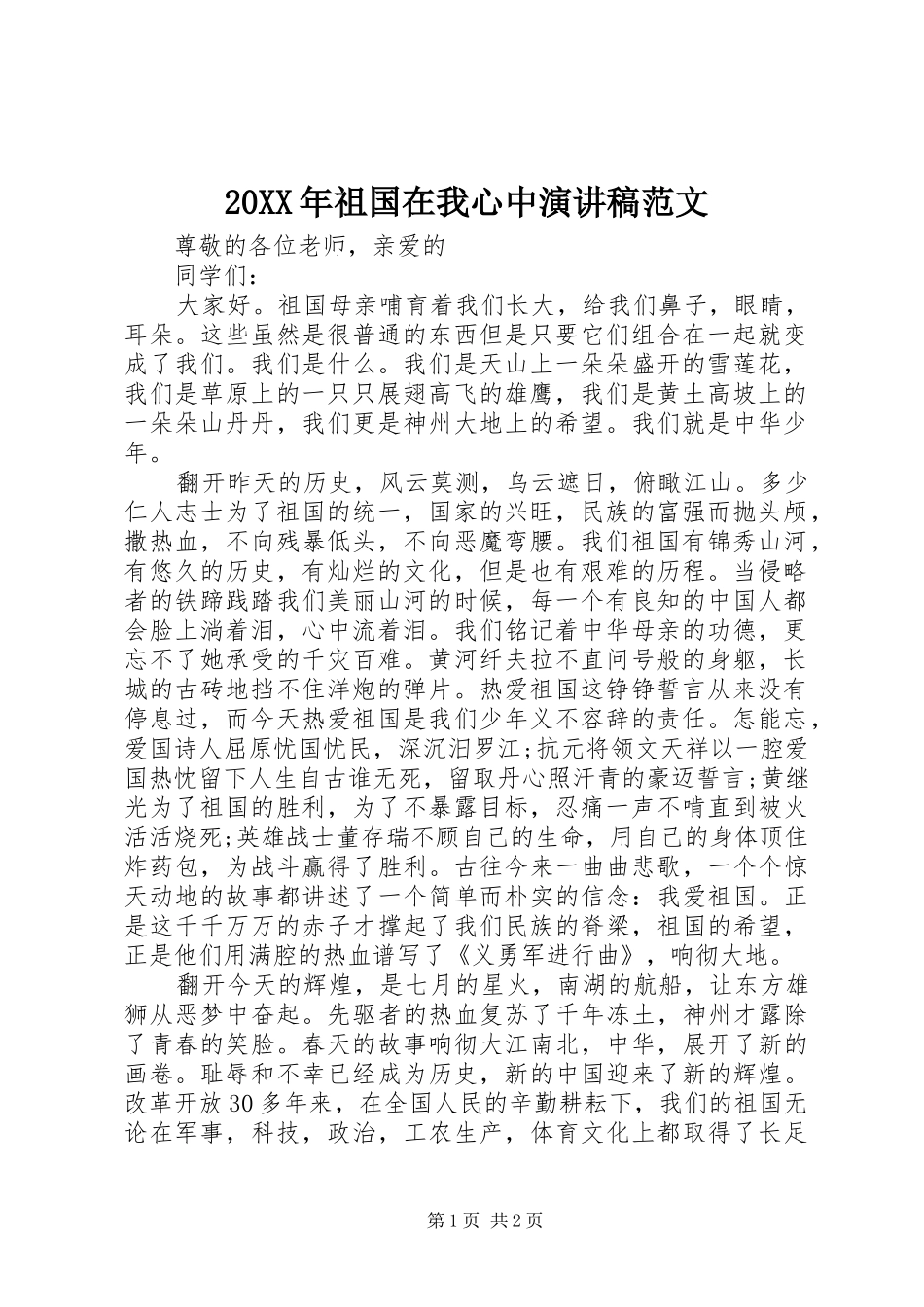 20XX年祖国在我心中演讲范文_第1页