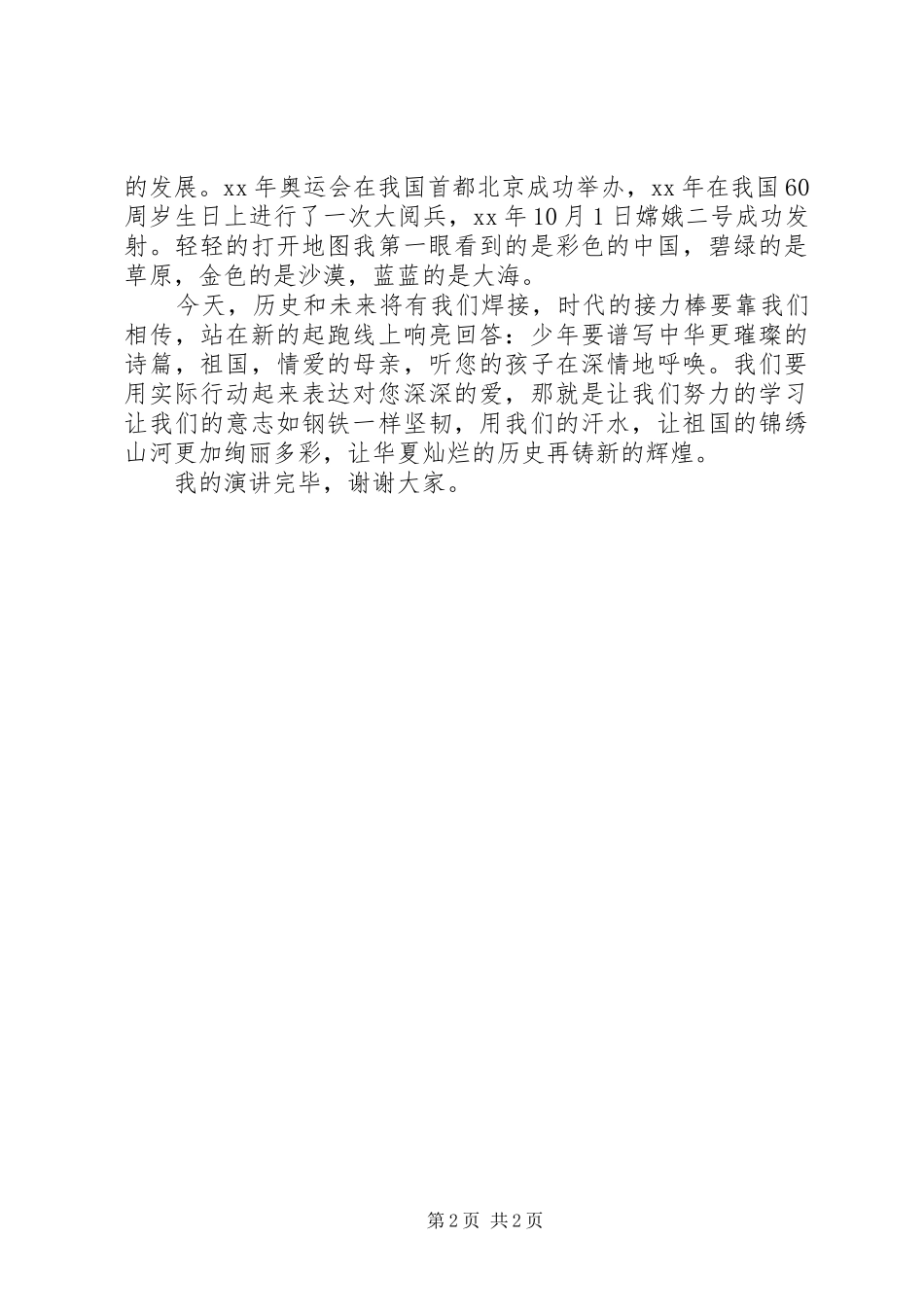 20XX年祖国在我心中演讲范文_第2页