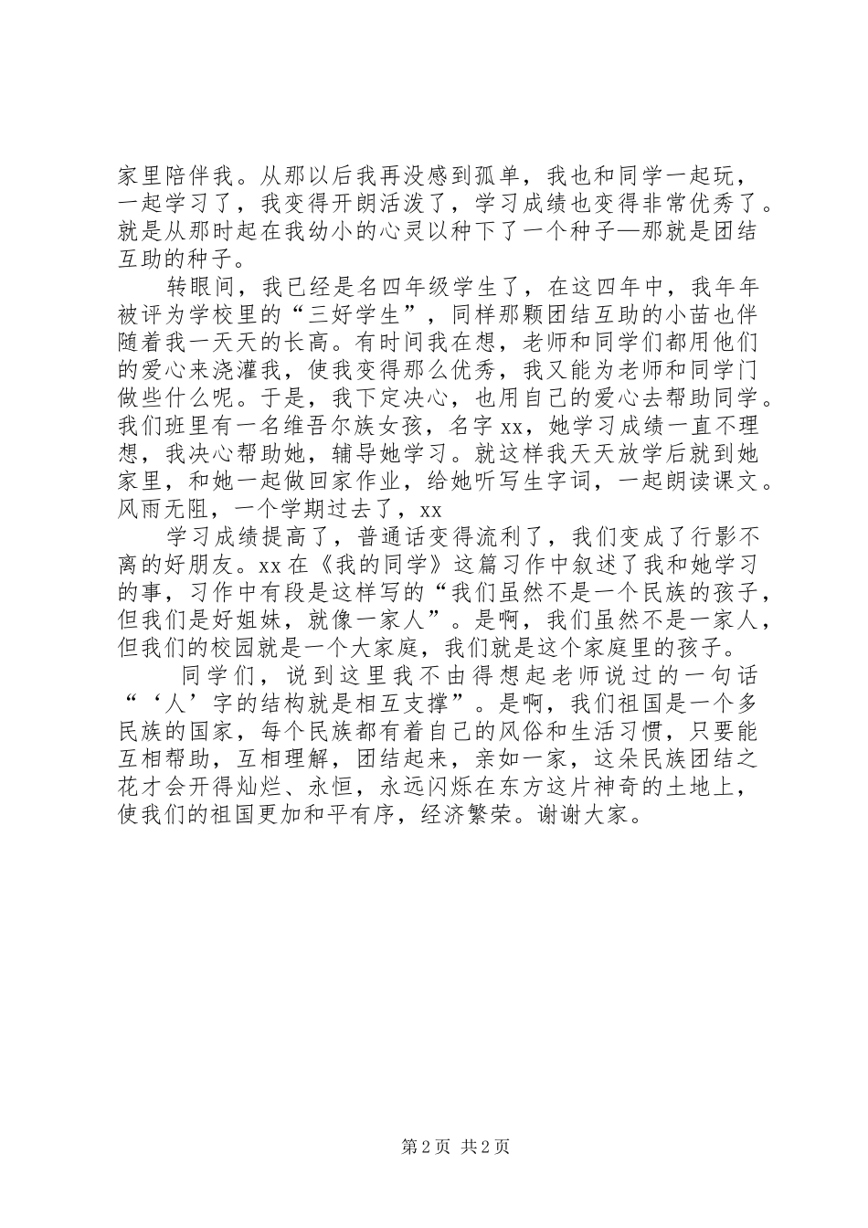 56个民族一家亲五二班致辞演讲稿_第2页