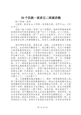 56个民族一家亲五二班致辞演讲稿