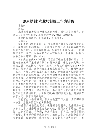 独家原创-农业局创新工作演讲稿范文