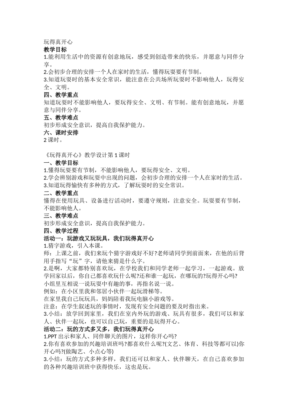 9课《玩的真开心》教学设计_第1页