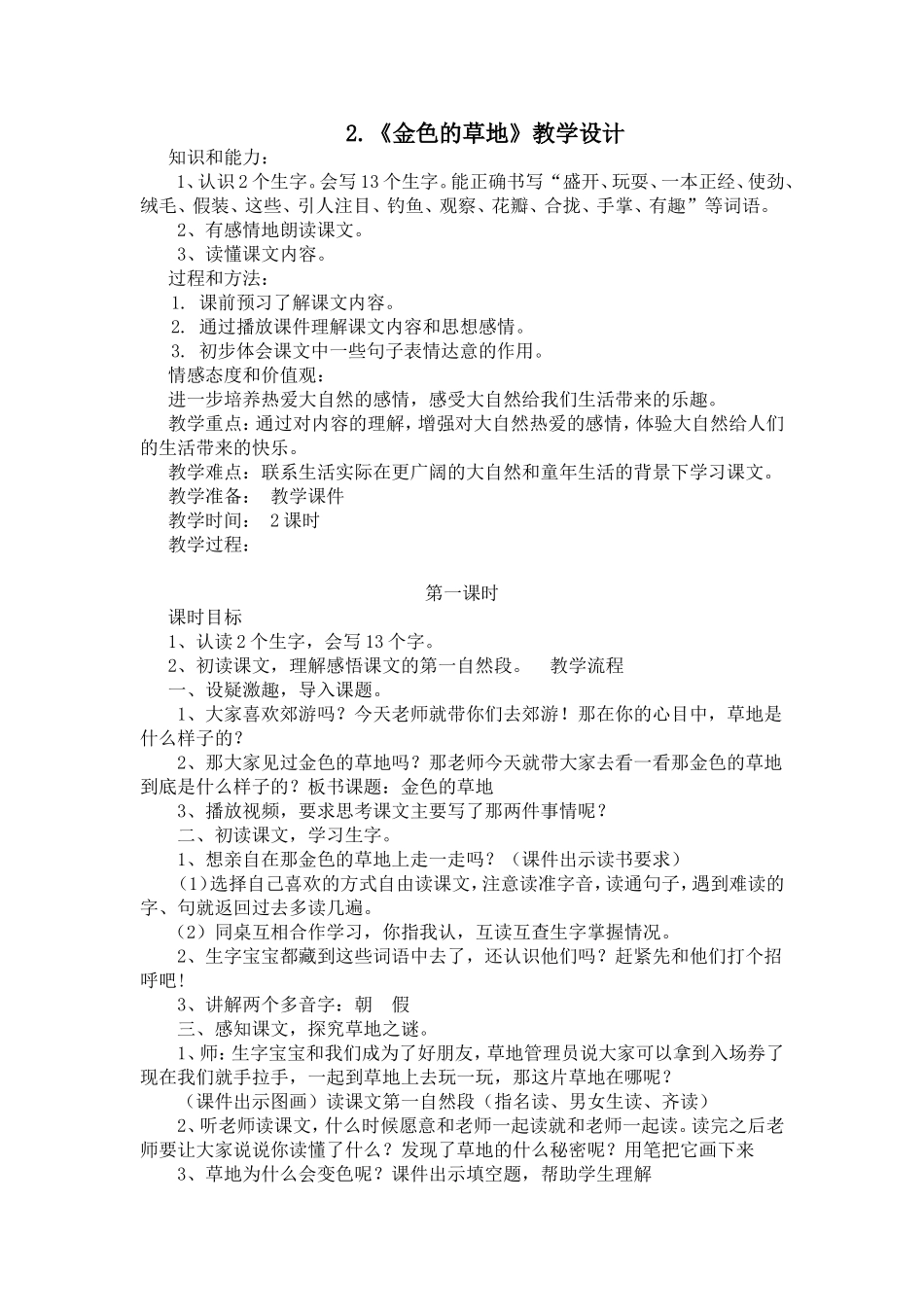 2《金色的草地》教学设计_第1页