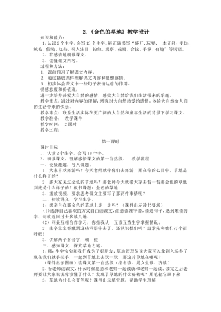 2《金色的草地》教学设计
