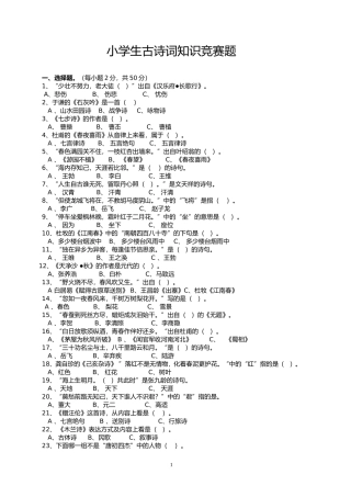 小学生古诗词知识竞赛题(附答案)--全面