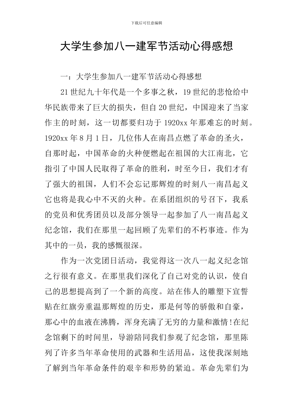 大学生参加八一建军节活动心得感想_第1页