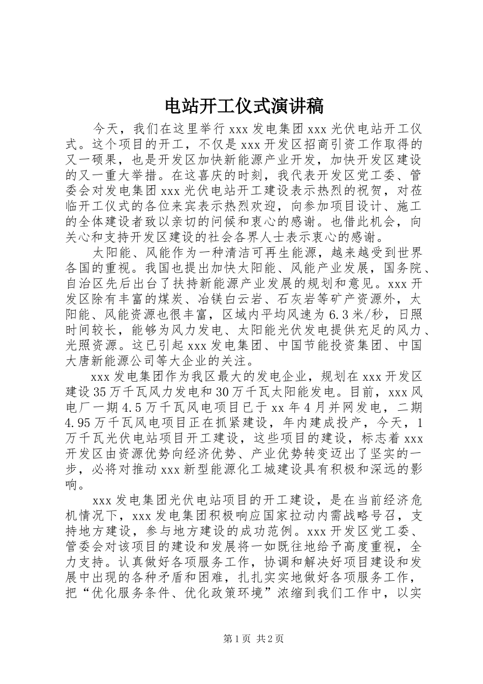 电站开工仪式演讲_第1页