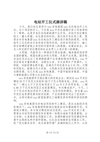 电站开工仪式演讲