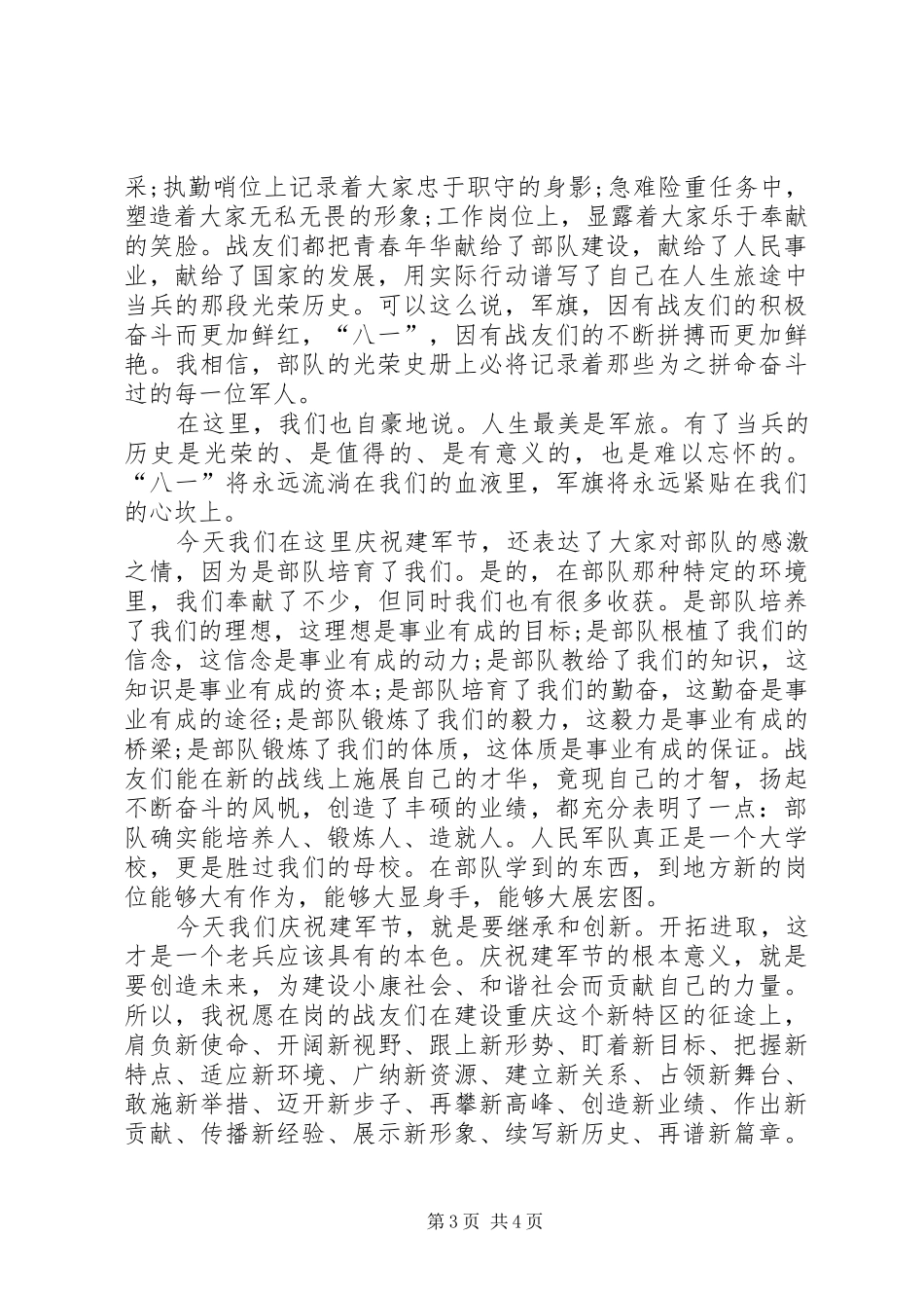 20XX年八一建军节演讲与20XX年八一建军节领导慰问讲话(5)_第3页