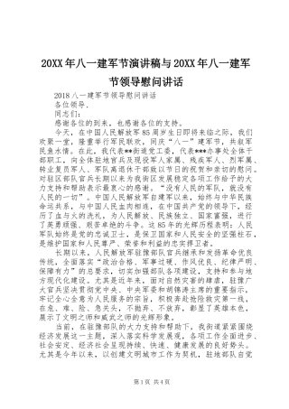 20XX年八一建军节演讲与20XX年八一建军节领导慰问讲话(5)