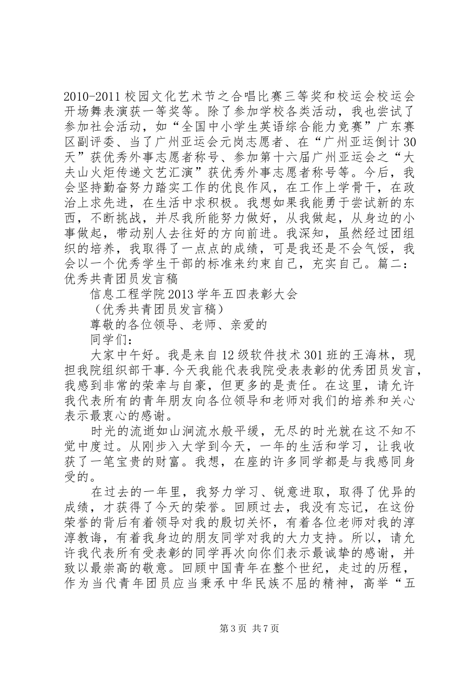 共青团员演讲稿范文_3_第3页