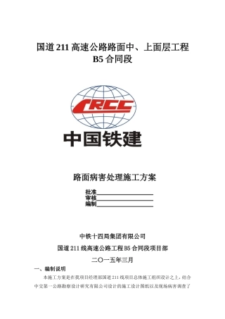1、路面病害处理施工方案