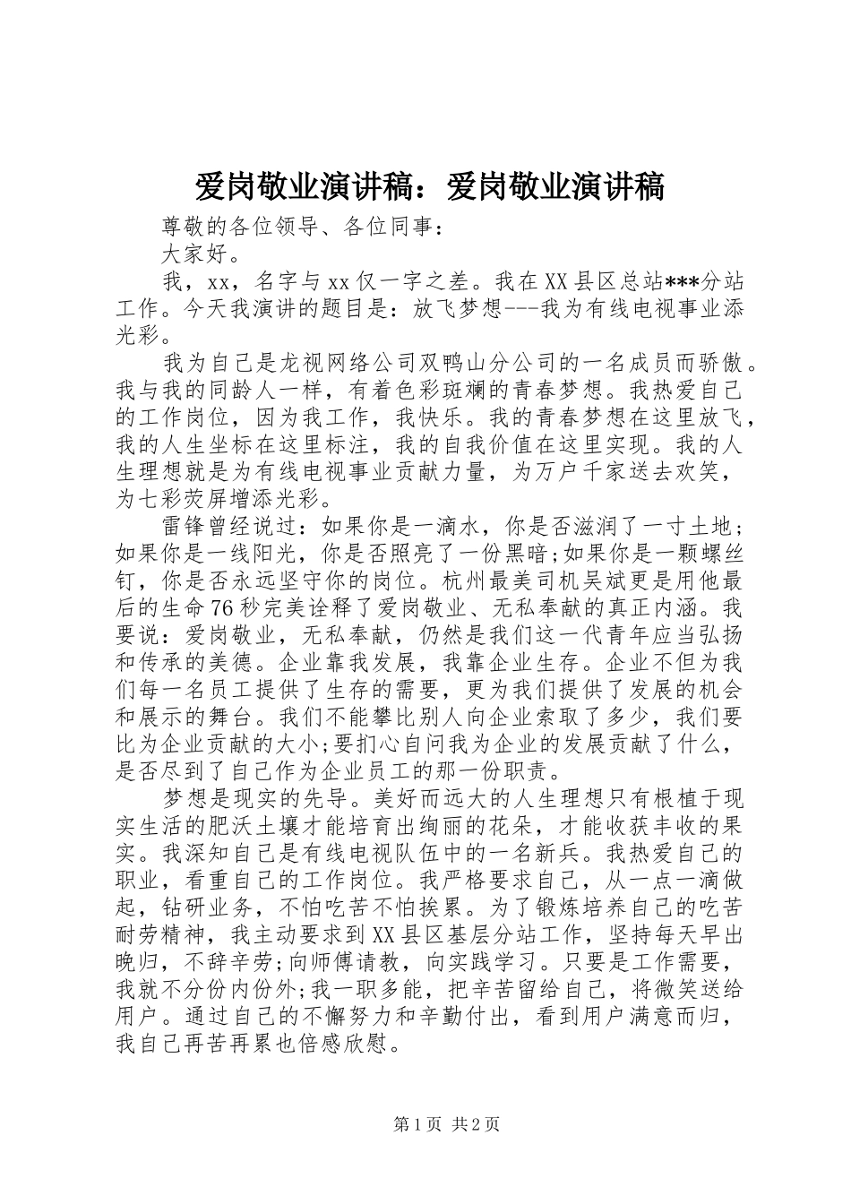 爱岗敬业演讲稿范文：爱岗敬业演讲稿范文_第1页