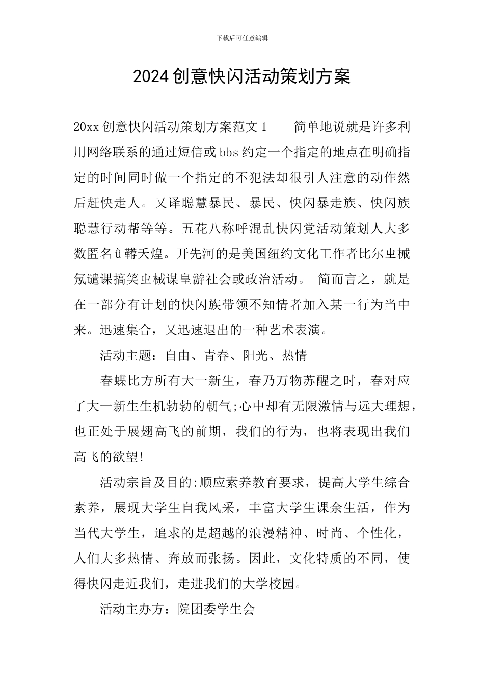 2024创意快闪活动策划方案_第1页