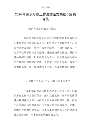 2024年意识形态工作总结范文精选3篇稿合集
