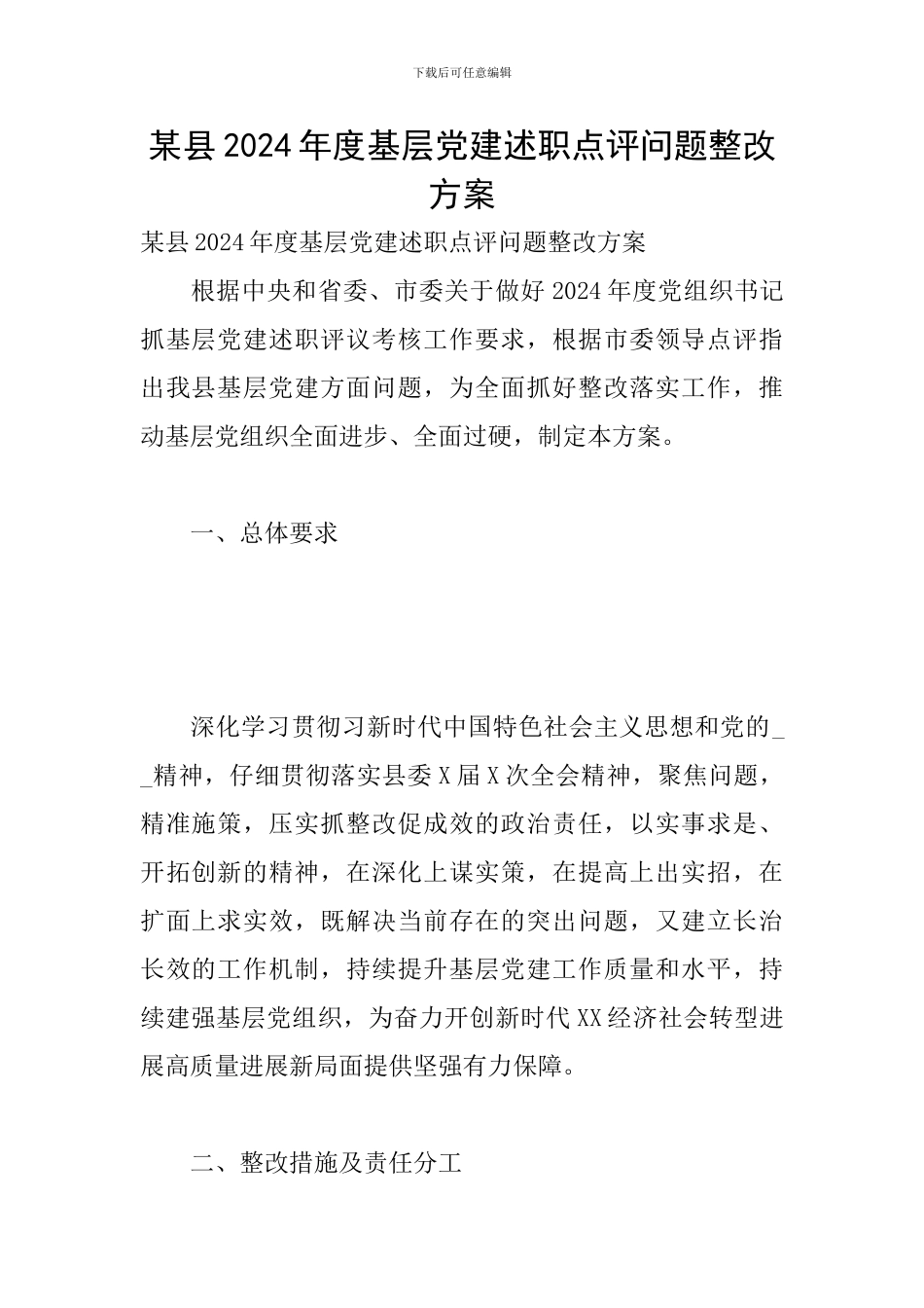 某县2024年度基层党建述职点评问题整改方案_第1页