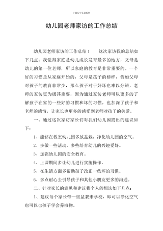 幼儿园老师家访的工作总结