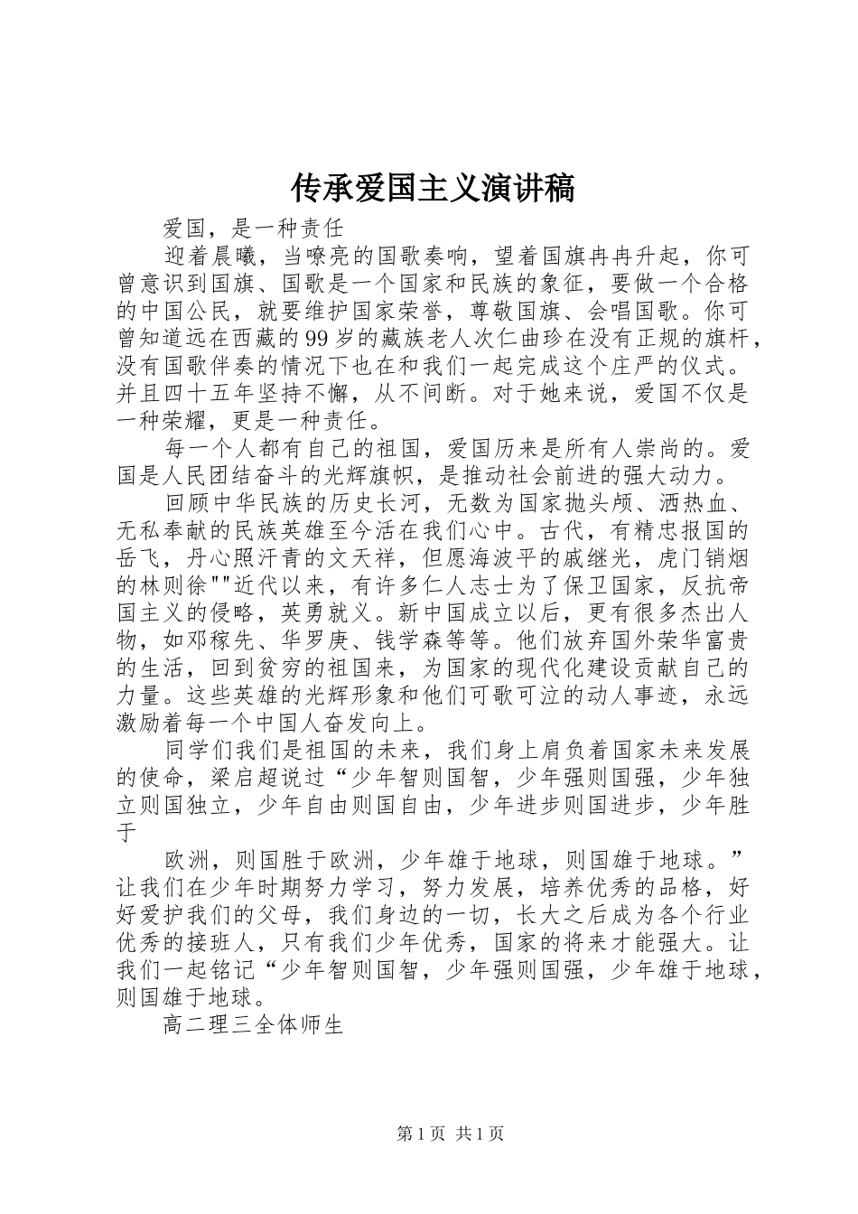传承爱国主义演讲范文_第1页