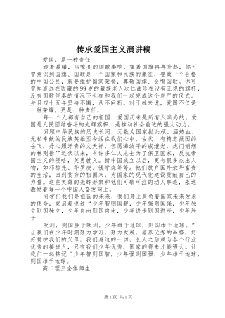 传承爱国主义演讲范文