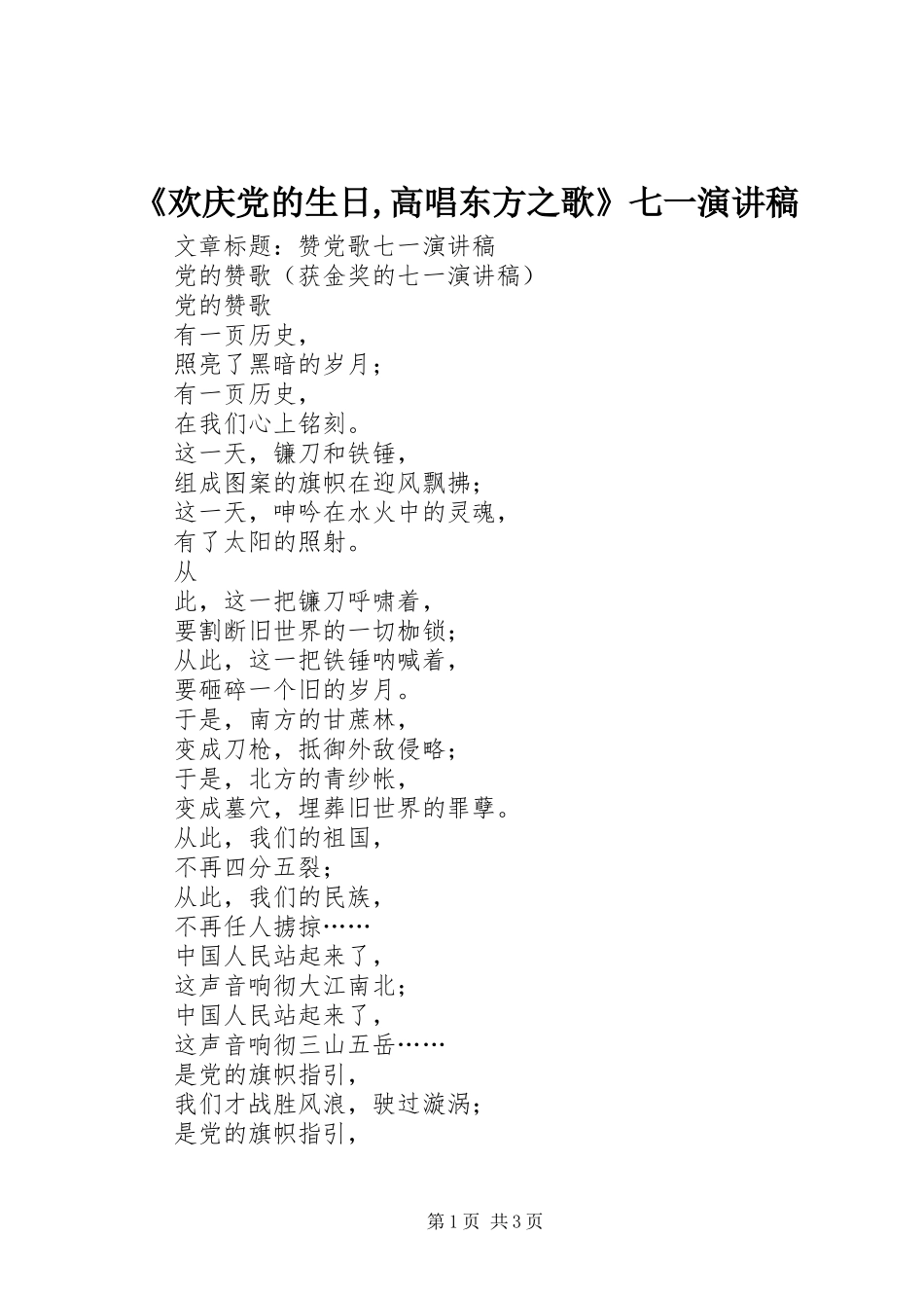 《欢庆党的生日,高唱东方之歌》七一演讲_第1页