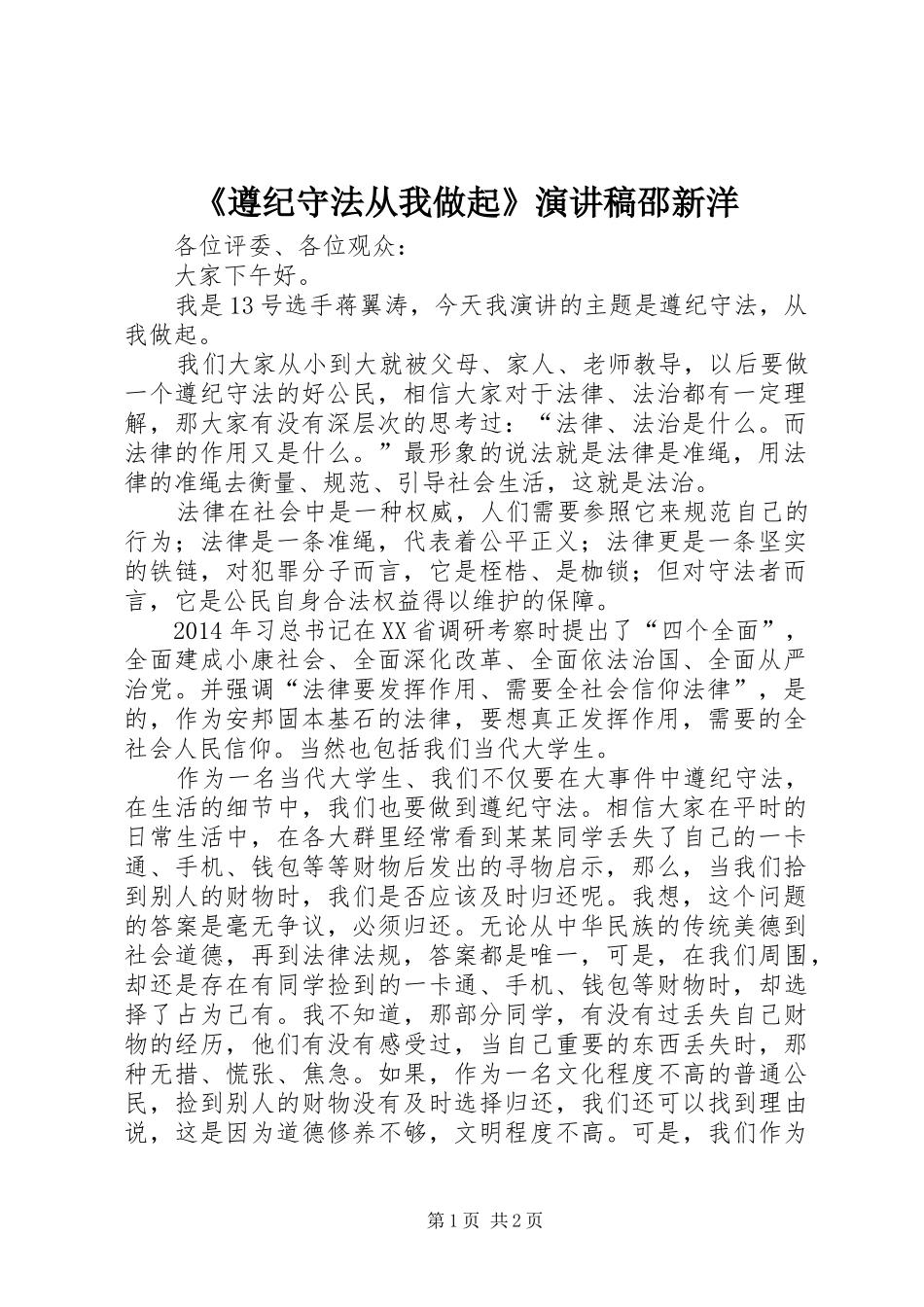 《遵纪守法从我做起》致辞演讲稿邵新洋_第1页