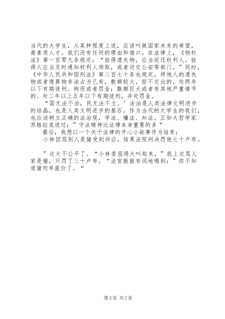 《遵纪守法从我做起》致辞演讲稿邵新洋_第2页