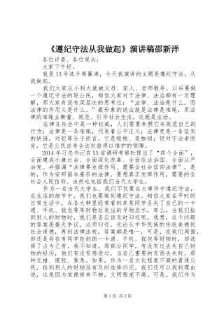 《遵纪守法从我做起》致辞演讲稿邵新洋