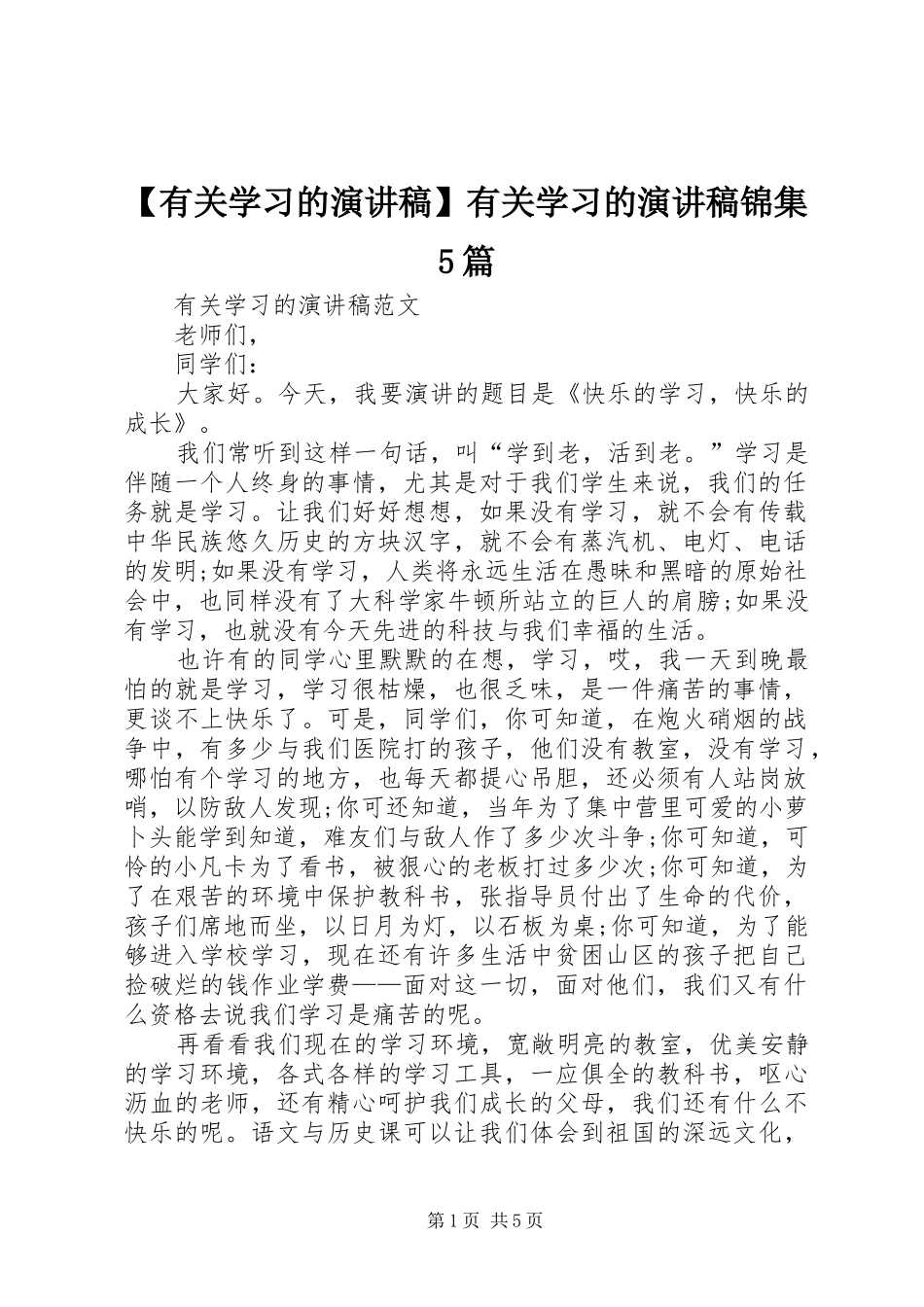 【有关学习的演讲】有关学习的演讲锦集5篇_第1页