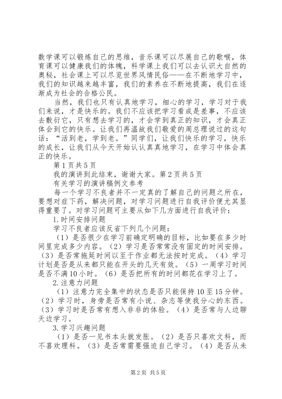 【有关学习的演讲】有关学习的演讲锦集5篇_第2页