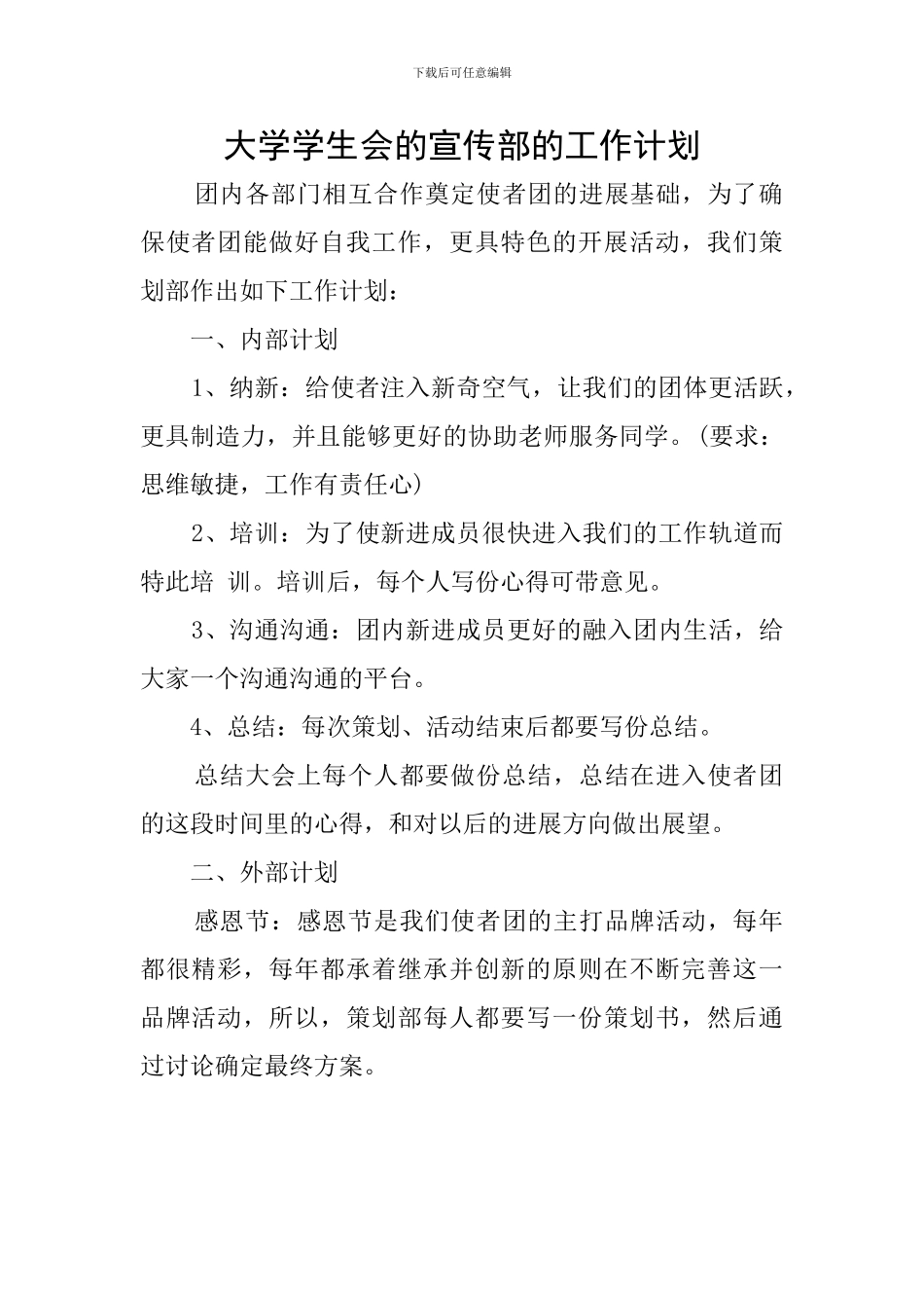 大学学生会的宣传部的工作计划_第1页