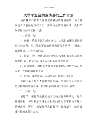 大学学生会的宣传部的工作计划
