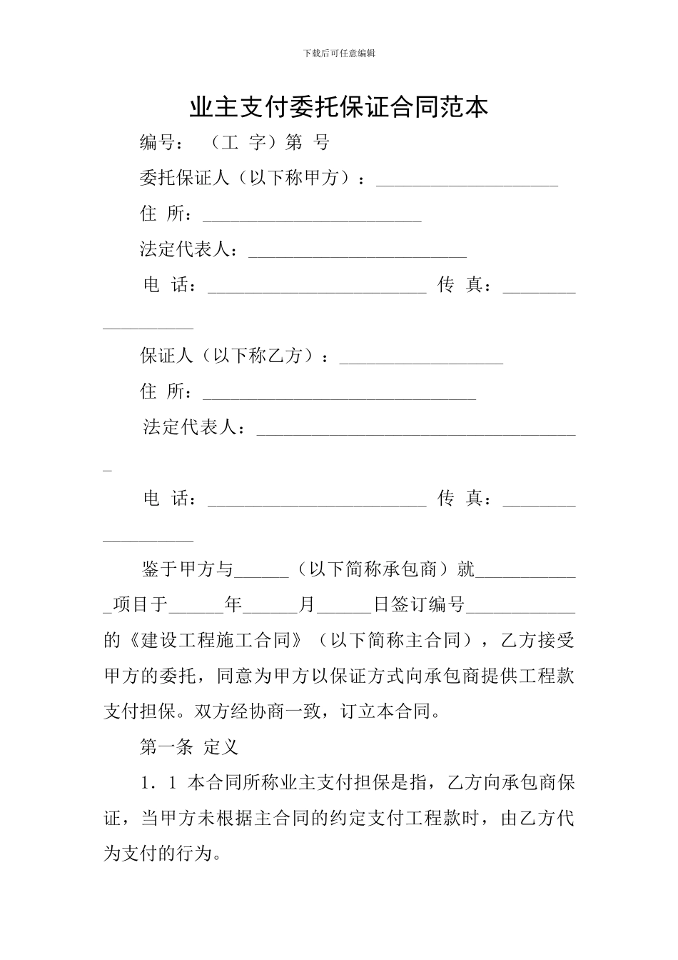 业主支付委托保证合同范本_第1页