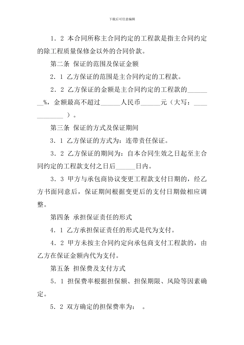 业主支付委托保证合同范本_第2页