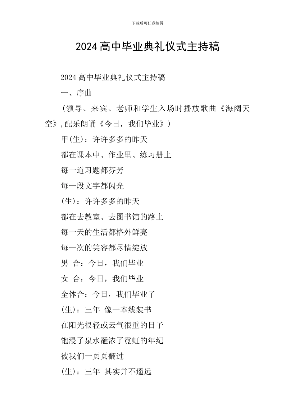 2024高中毕业典礼仪式主持稿_第1页