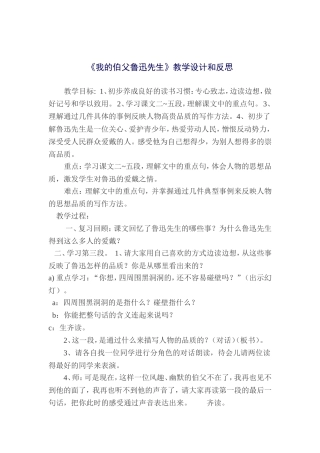 《我的伯父鲁迅先生》教学设计及反思