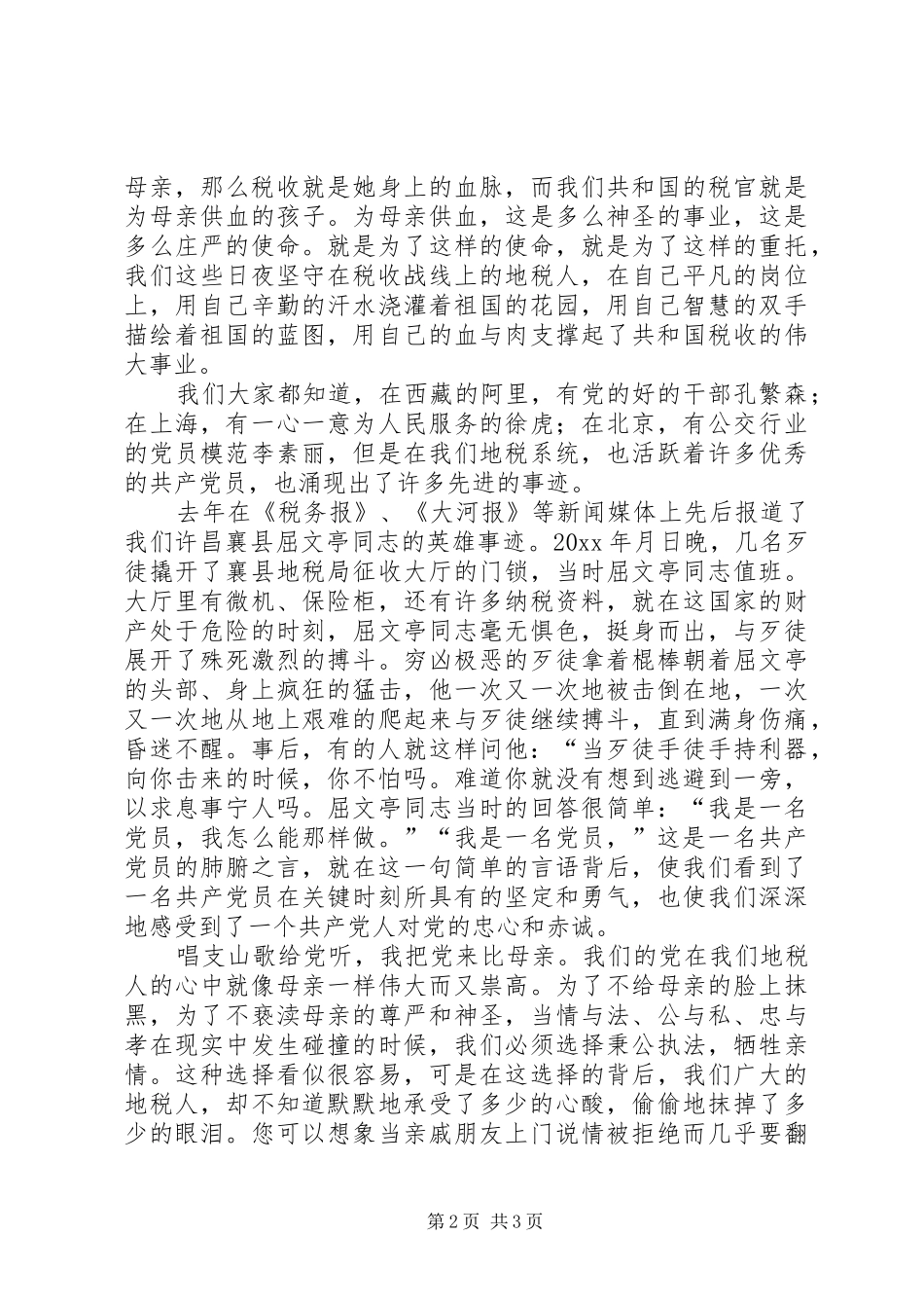 党在我心中(地税歌颂党演讲稿范文)_第2页