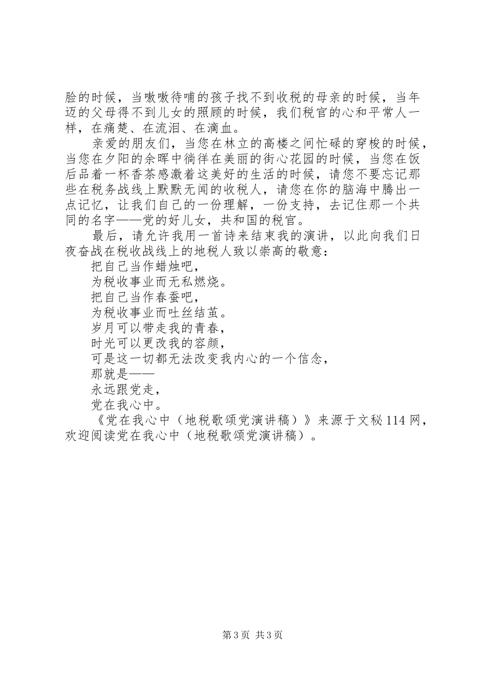 党在我心中(地税歌颂党演讲稿范文)_第3页